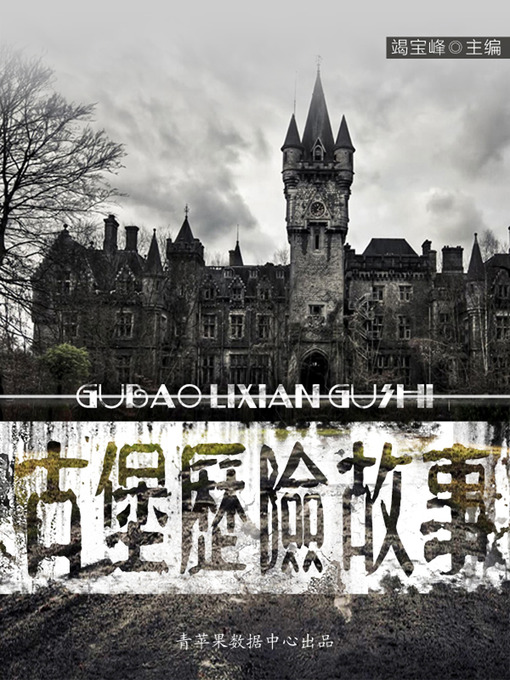 Title details for 古堡历险故事 by 竭宝峰 - Available